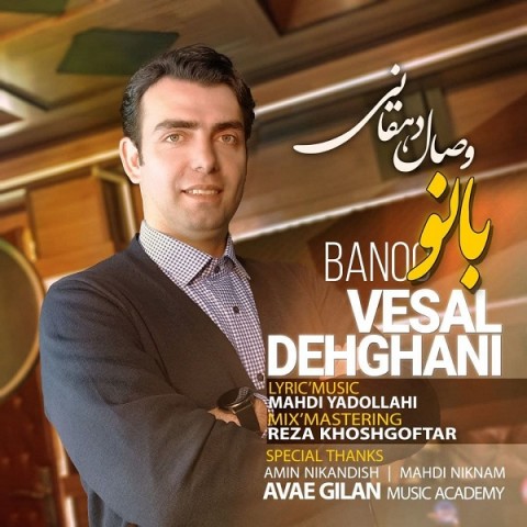 آهنگ وصال دهقانی دوباره